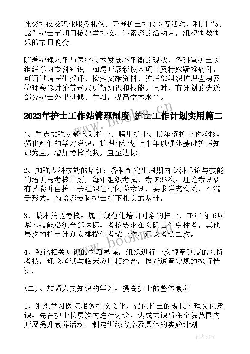 2023年护士工作站管理制度 护士工作计划实用