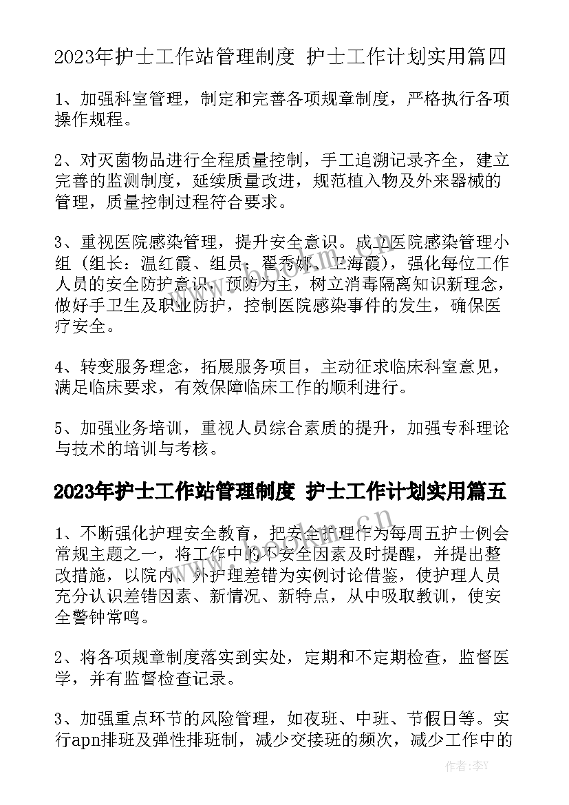 2023年护士工作站管理制度 护士工作计划实用