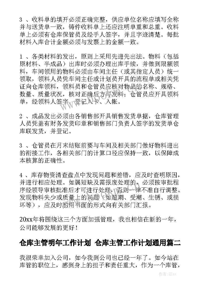 仓库主管明年工作计划 仓库主管工作计划通用