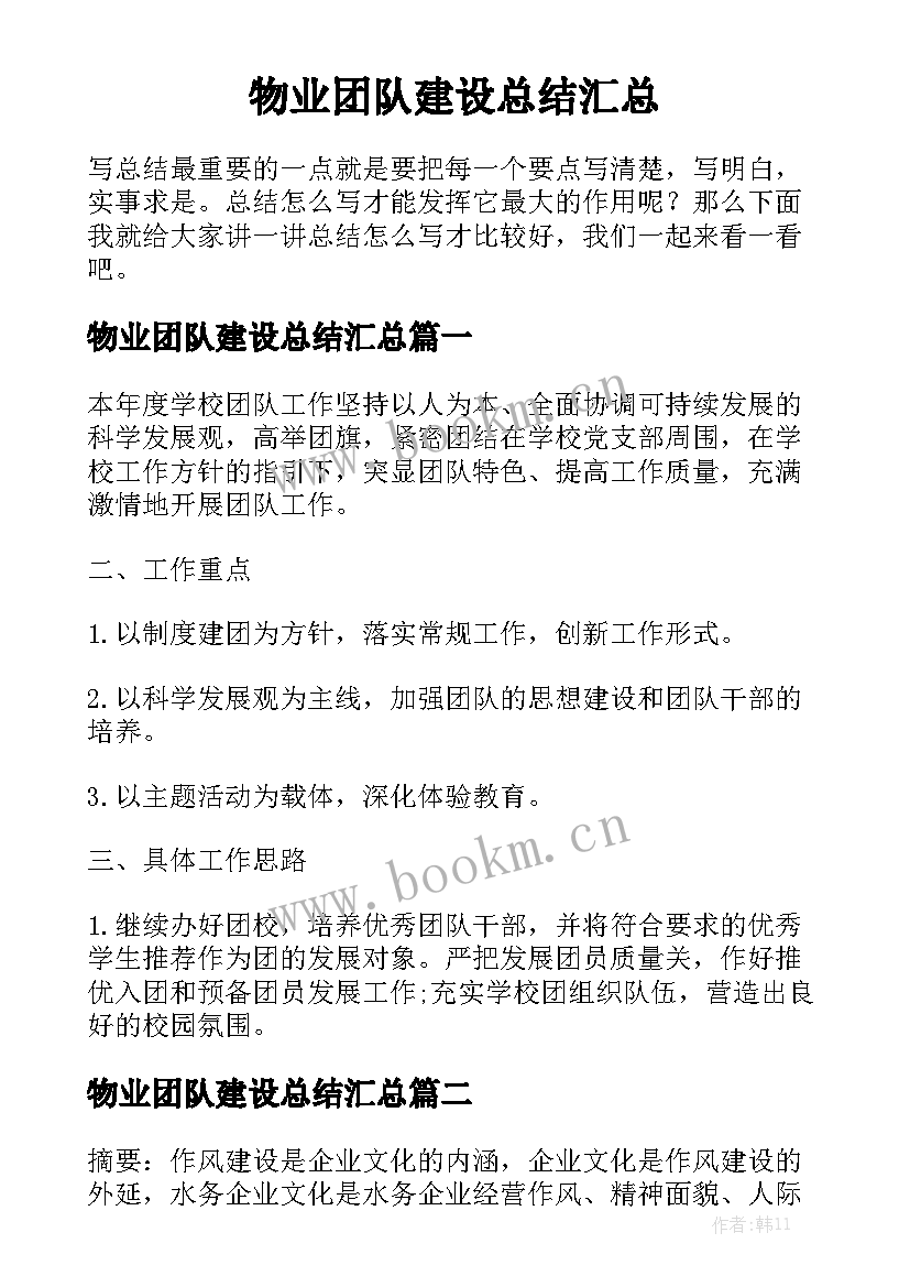 物业团队建设总结汇总