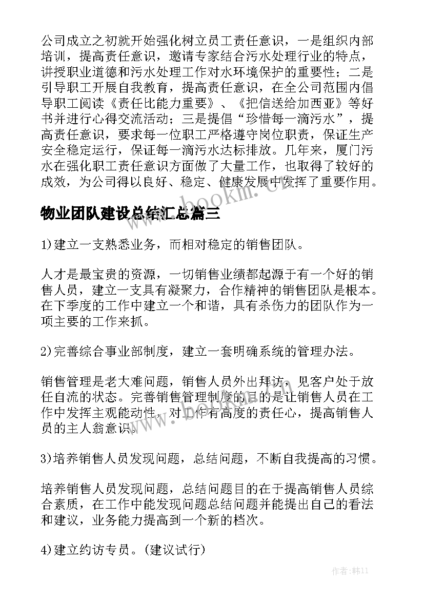 物业团队建设总结汇总