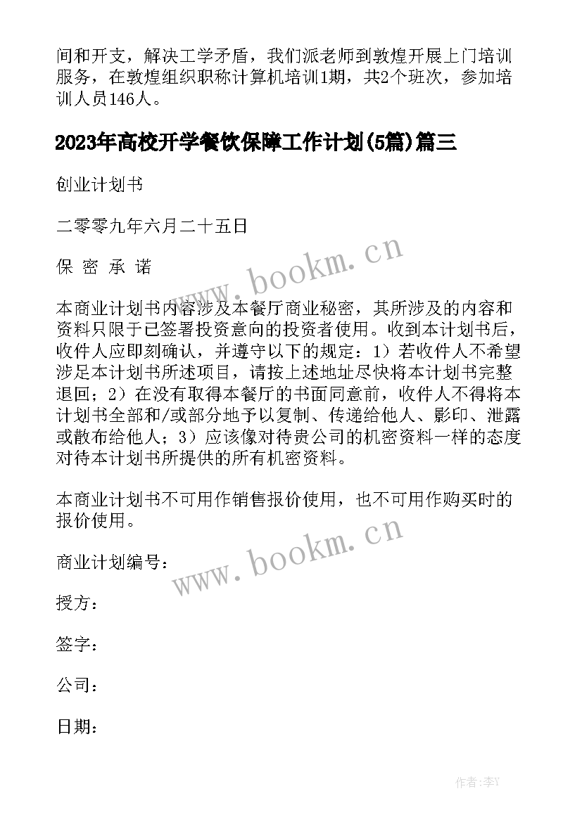 2023年高校开学餐饮保障工作计划(5篇)