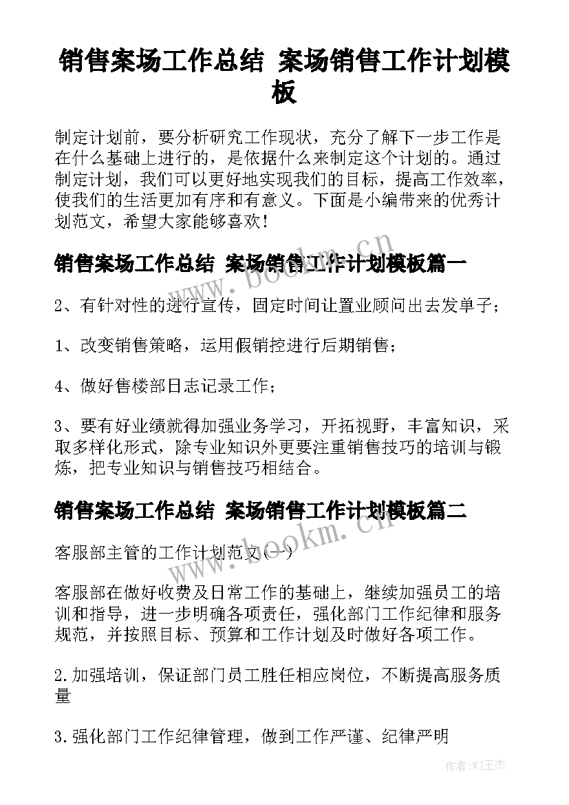 销售案场工作总结 案场销售工作计划模板