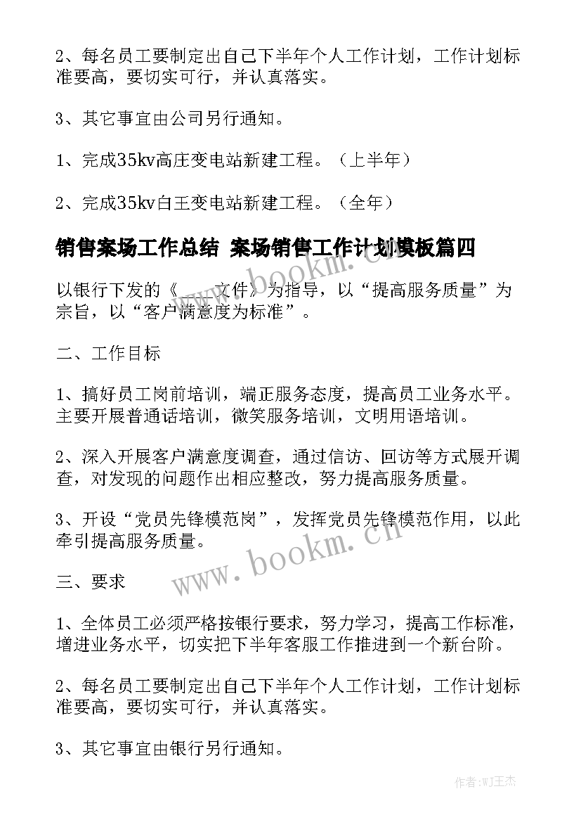 销售案场工作总结 案场销售工作计划模板