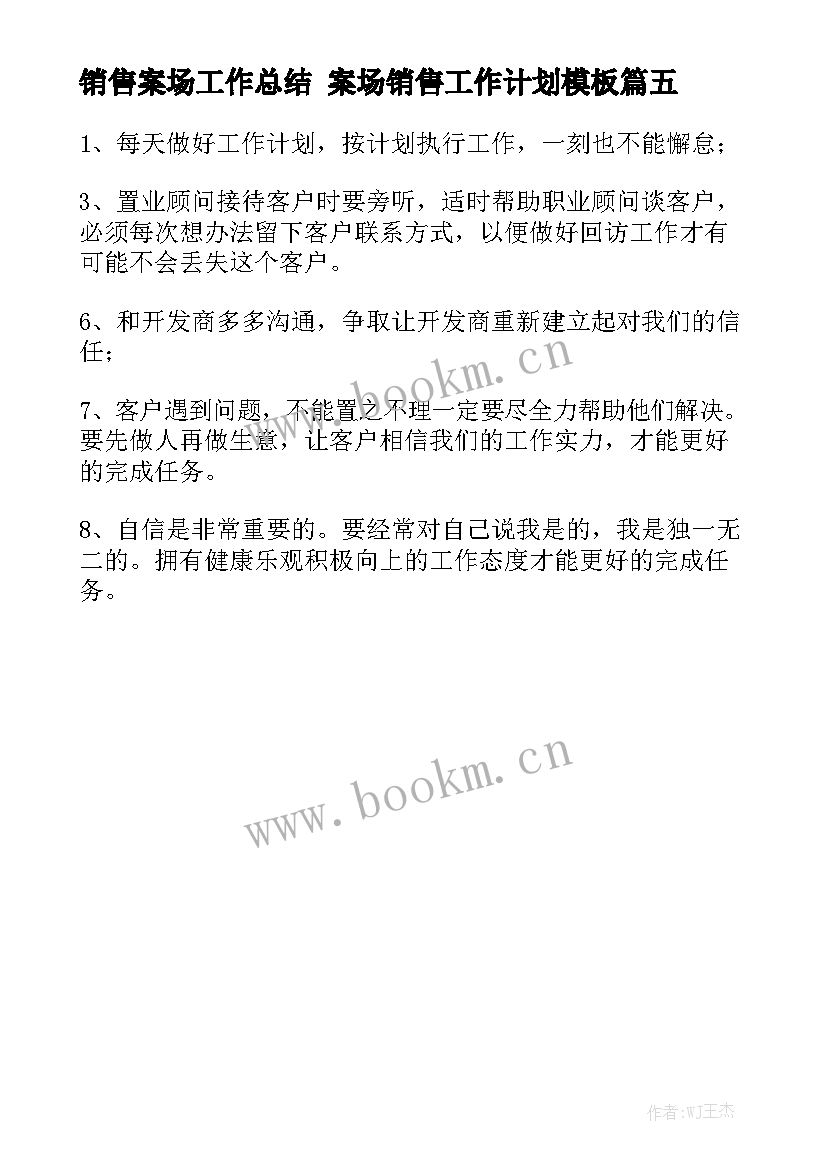 销售案场工作总结 案场销售工作计划模板