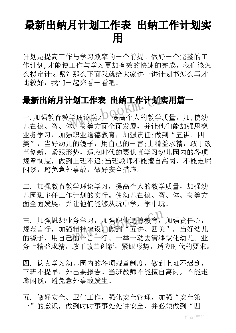 最新出纳月计划工作表 出纳工作计划实用