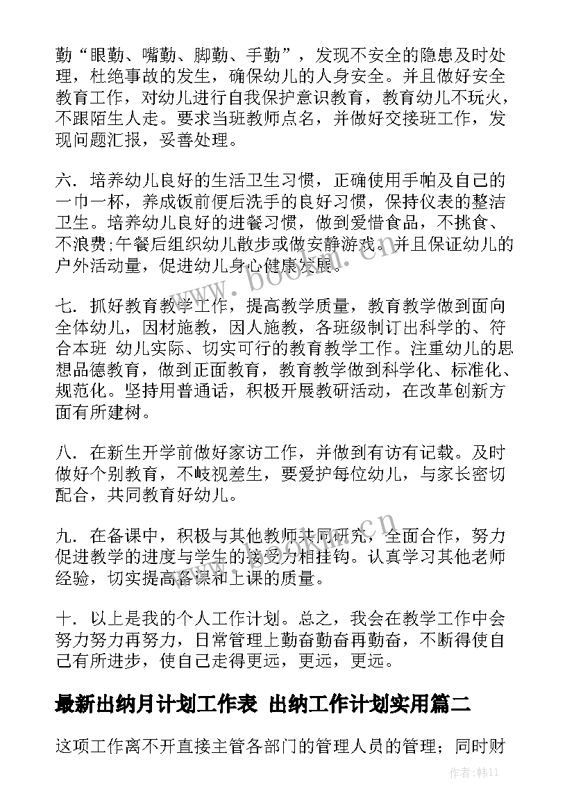 最新出纳月计划工作表 出纳工作计划实用