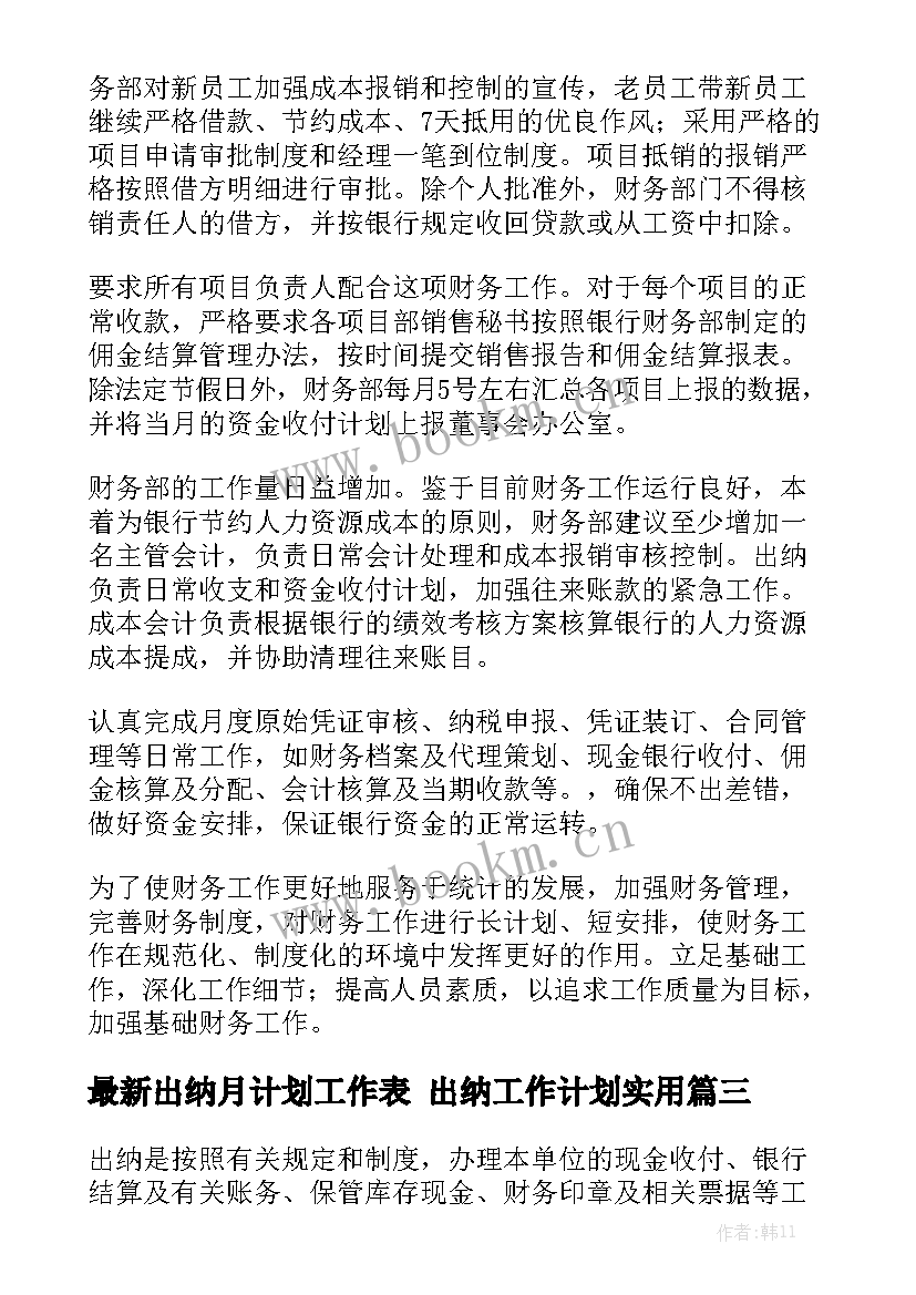 最新出纳月计划工作表 出纳工作计划实用