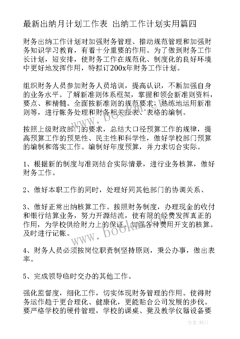 最新出纳月计划工作表 出纳工作计划实用