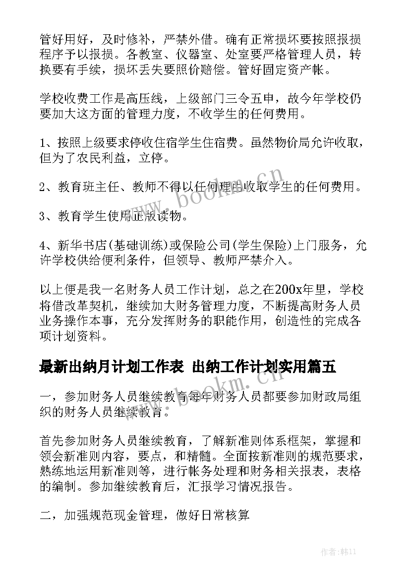 最新出纳月计划工作表 出纳工作计划实用