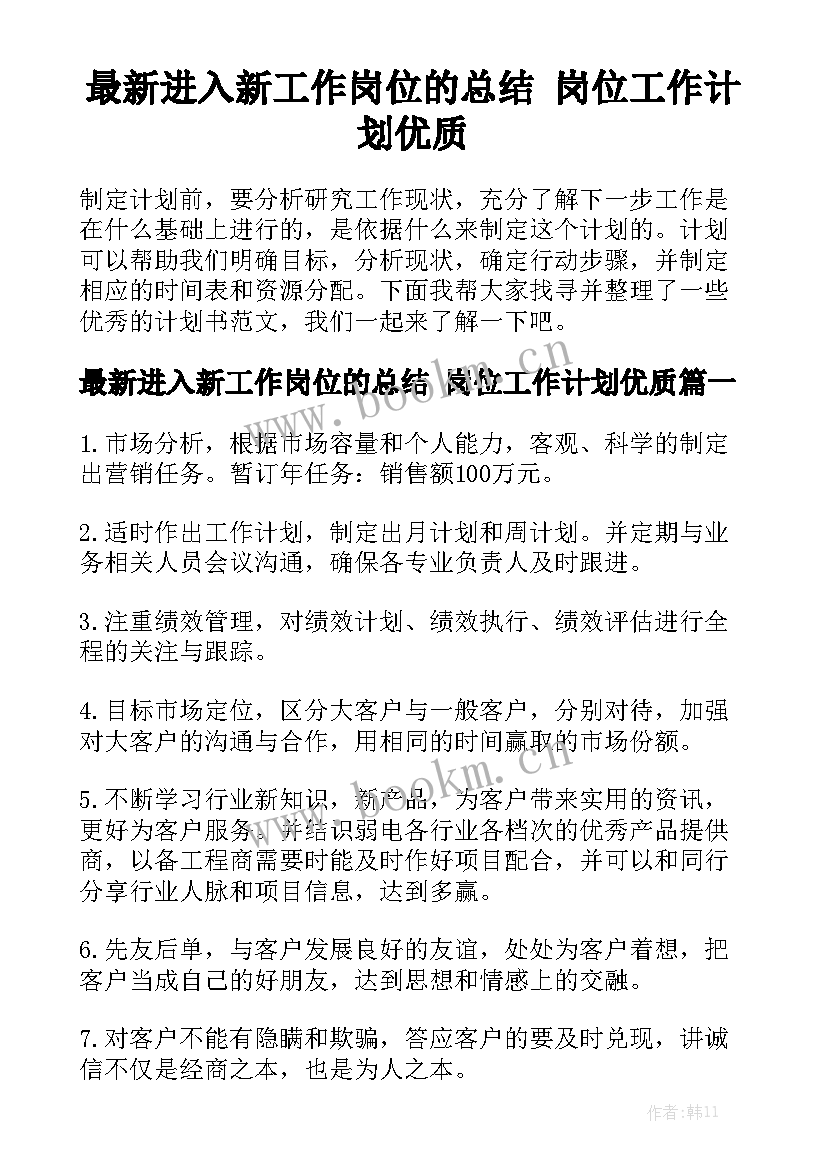 最新进入新工作岗位的总结 岗位工作计划优质