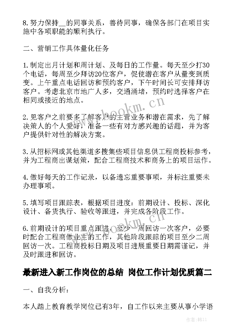 最新进入新工作岗位的总结 岗位工作计划优质