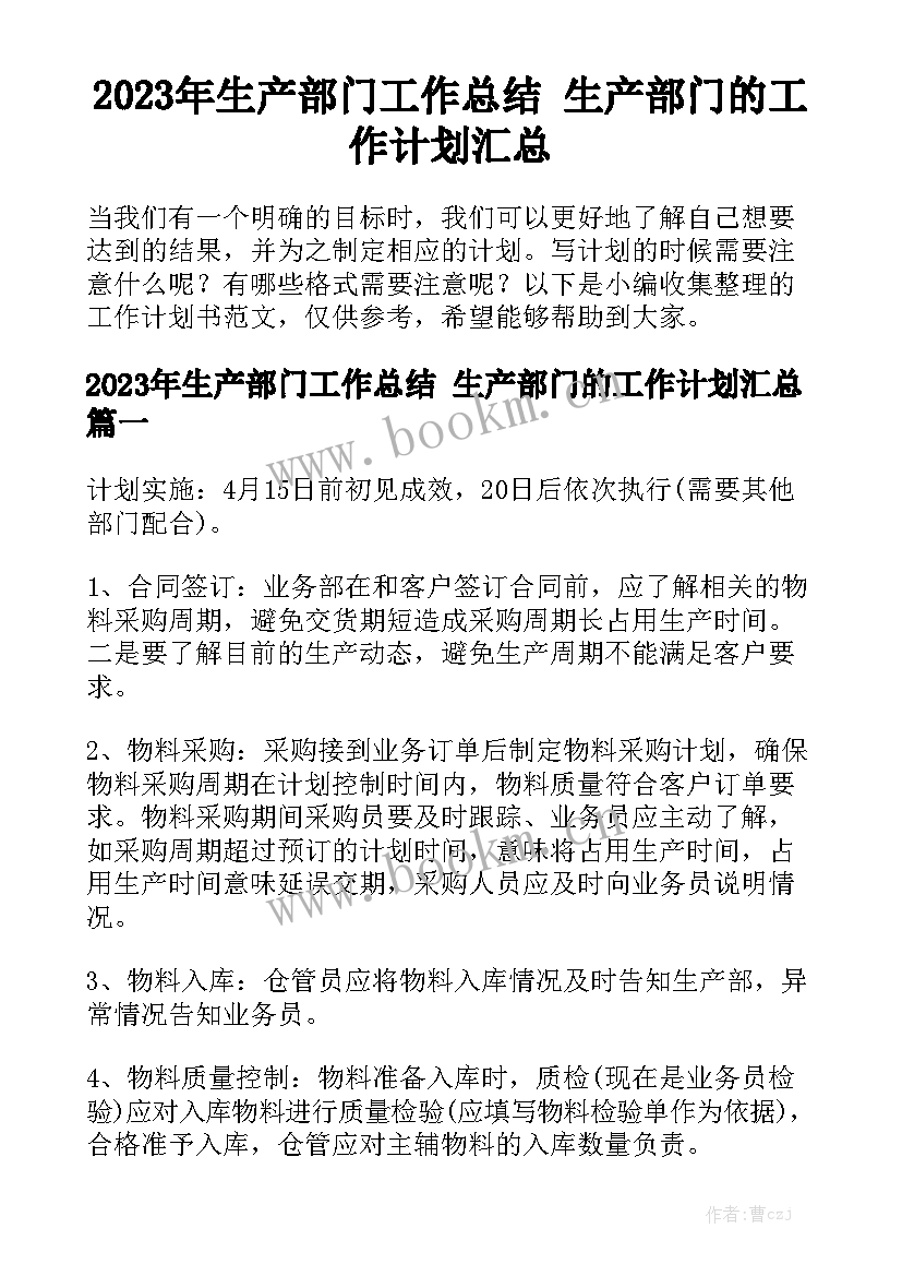 2023年生产部门工作总结 生产部门的工作计划汇总