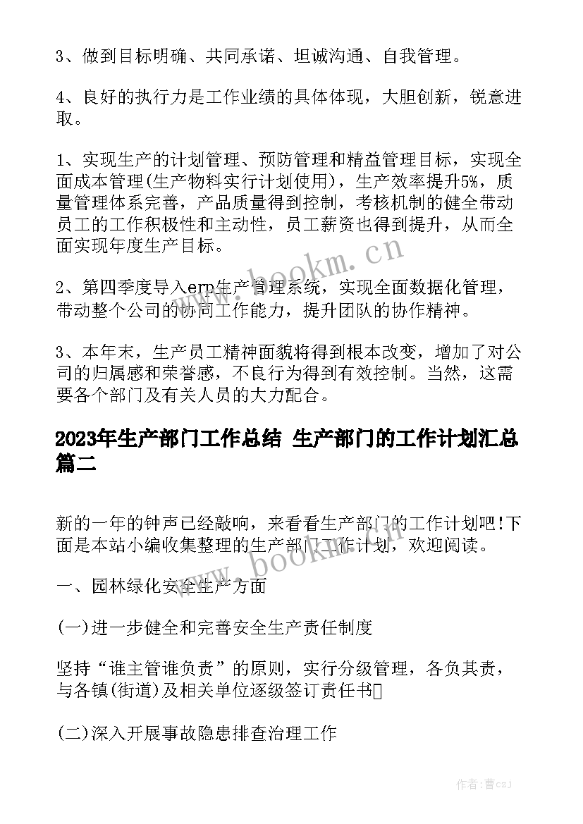 2023年生产部门工作总结 生产部门的工作计划汇总