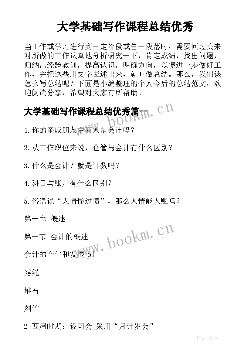 大学基础写作课程总结优秀