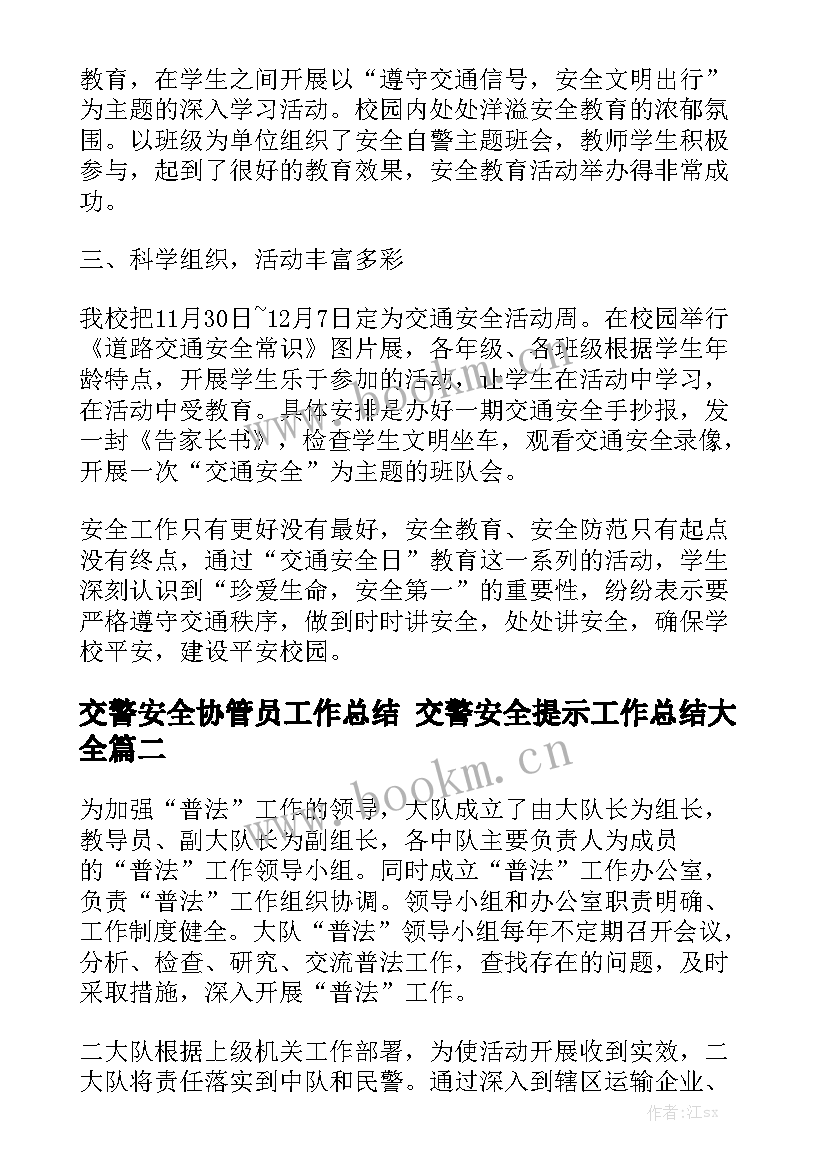 交警安全协管员工作总结 交警安全提示工作总结大全