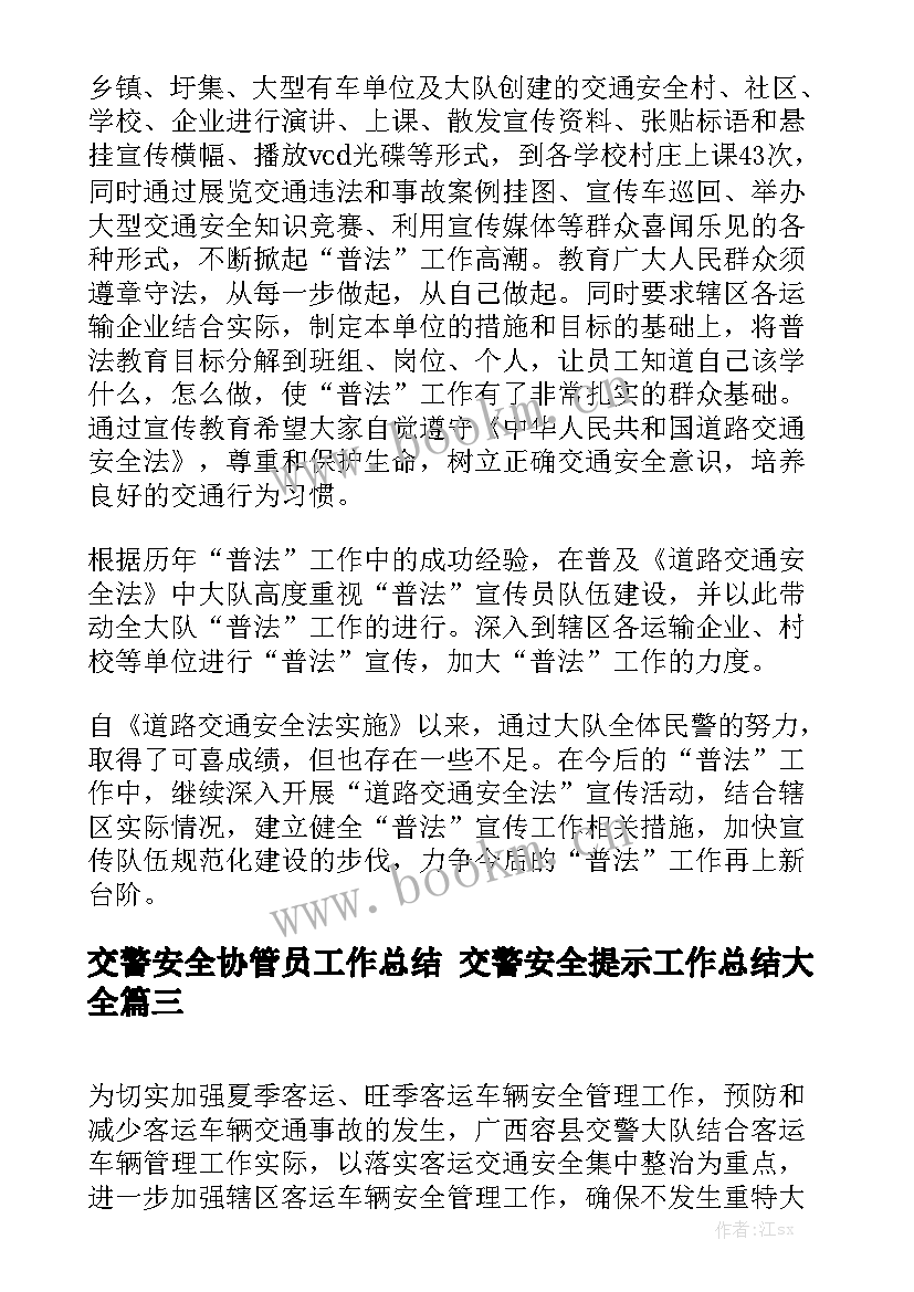 交警安全协管员工作总结 交警安全提示工作总结大全