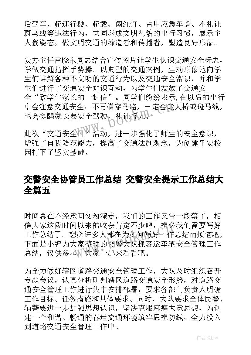 交警安全协管员工作总结 交警安全提示工作总结大全