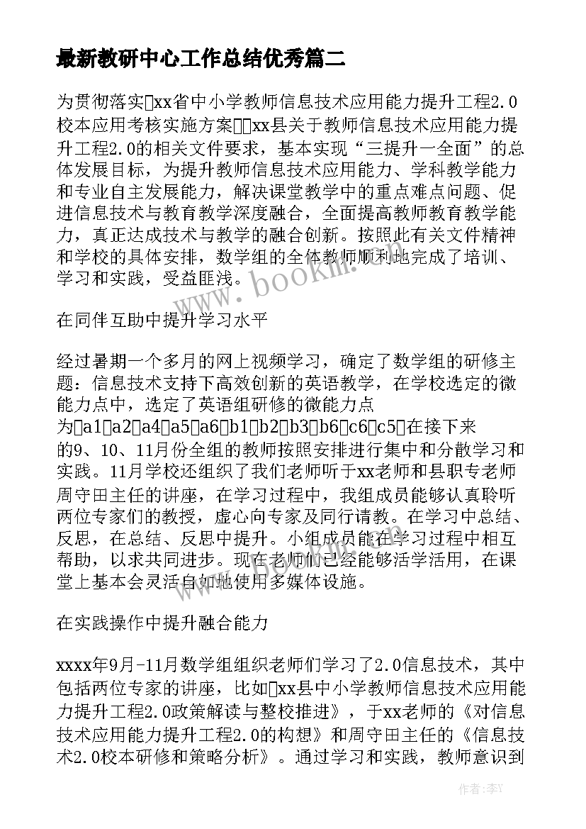 最新教研中心工作总结优秀