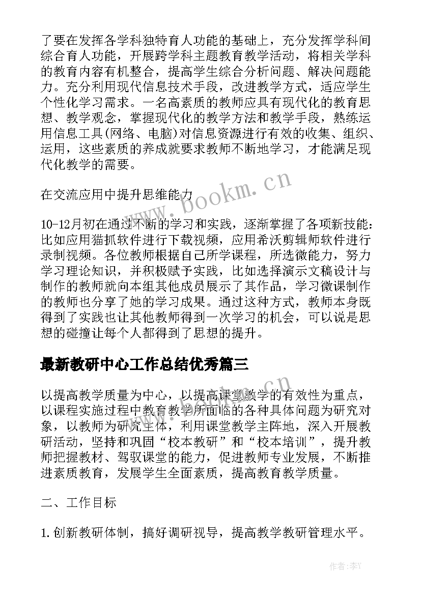 最新教研中心工作总结优秀