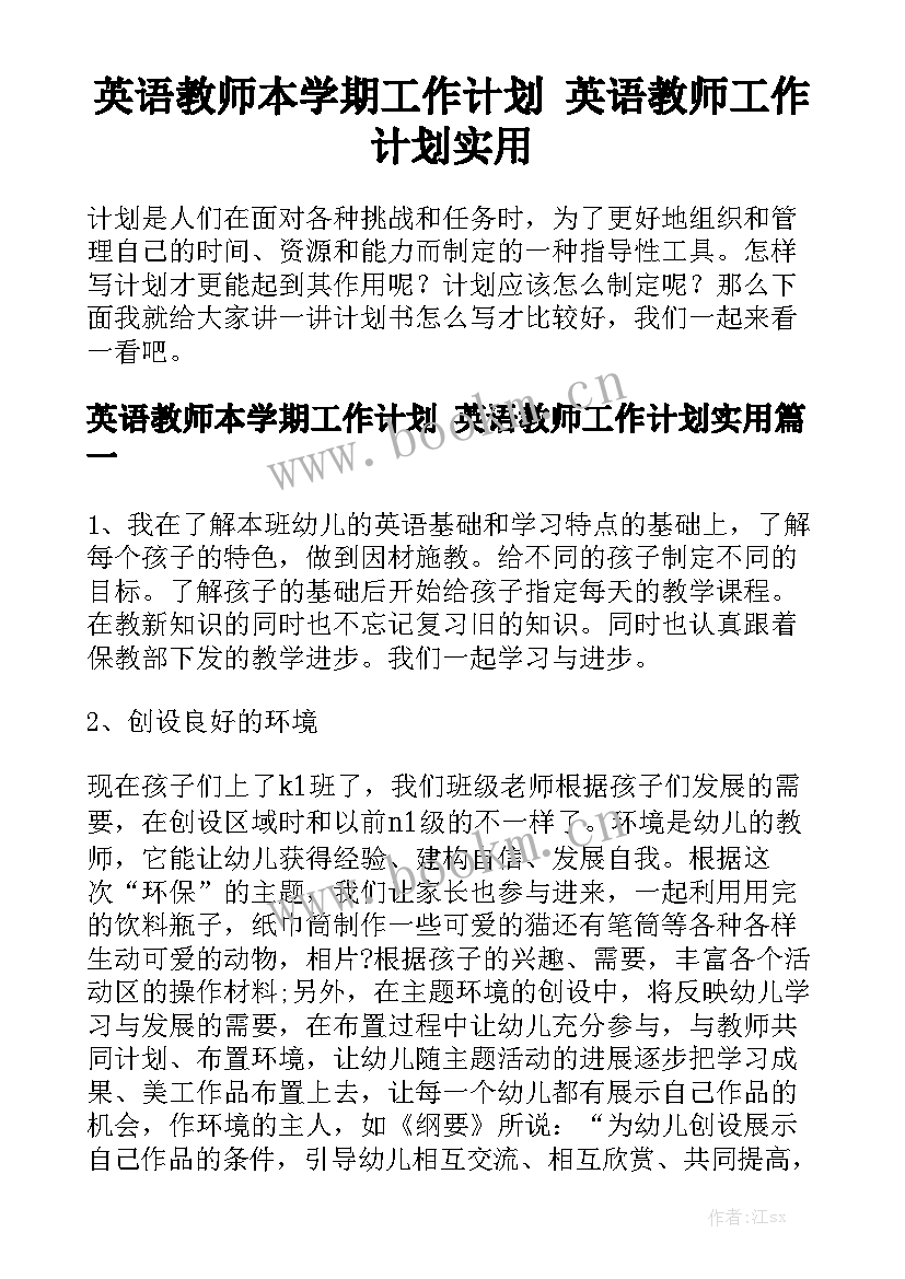 英语教师本学期工作计划 英语教师工作计划实用