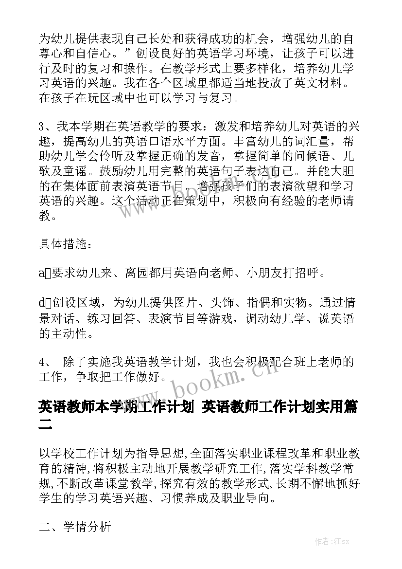 英语教师本学期工作计划 英语教师工作计划实用