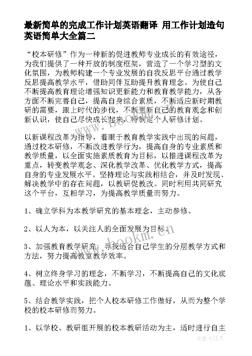 最新简单的完成工作计划英语翻译 用工作计划造句英语简单大全