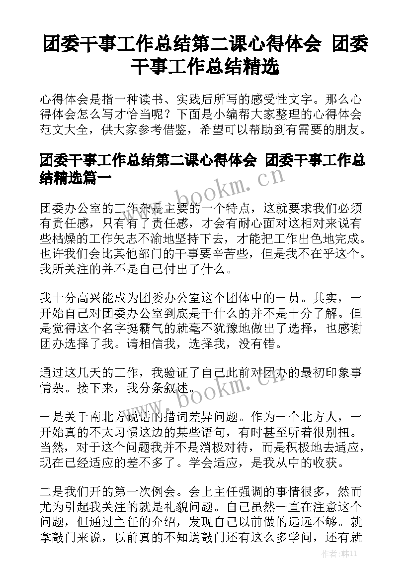 团委干事工作总结第二课心得体会 团委干事工作总结精选