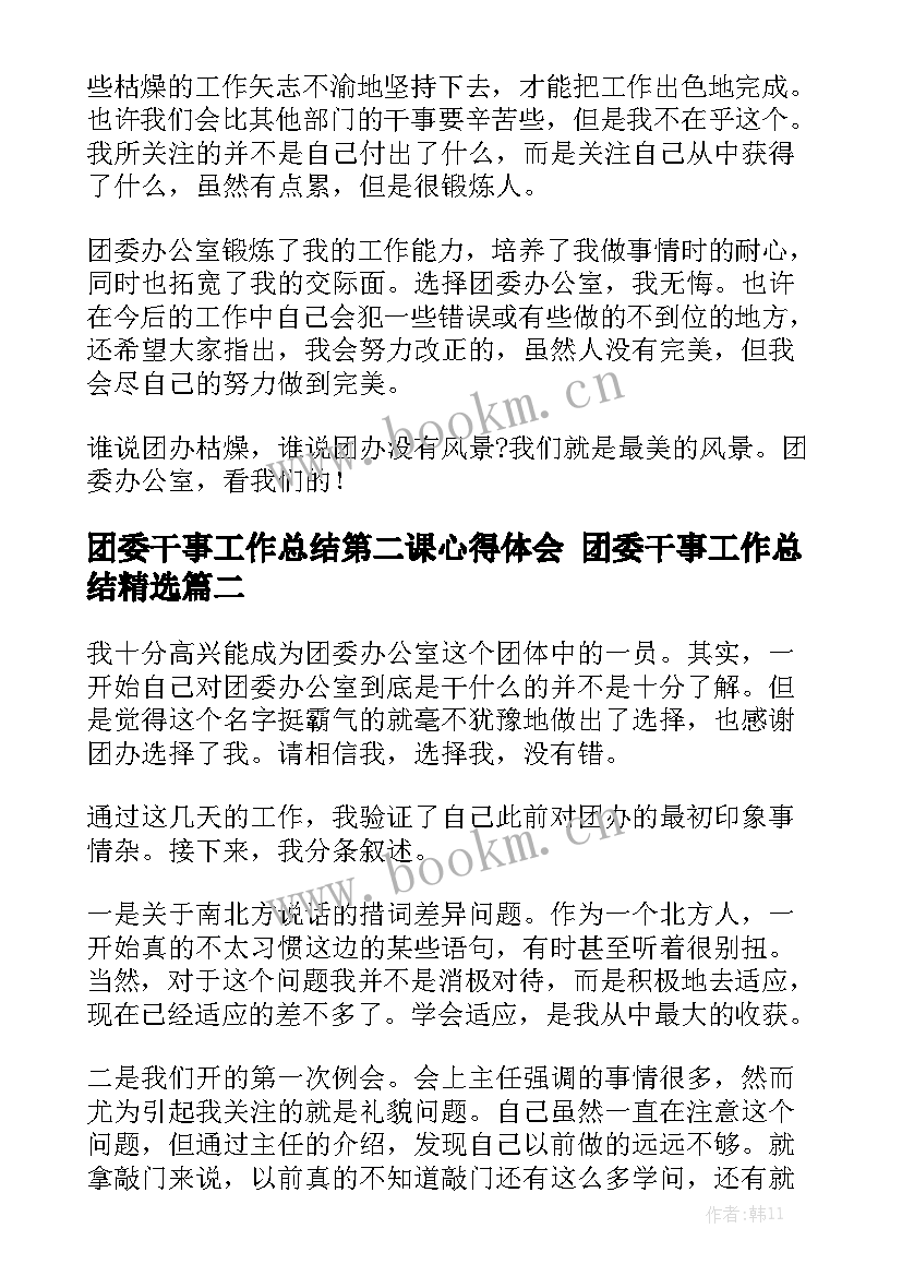 团委干事工作总结第二课心得体会 团委干事工作总结精选