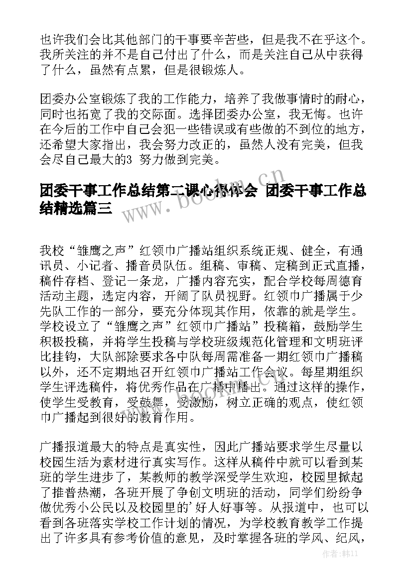 团委干事工作总结第二课心得体会 团委干事工作总结精选