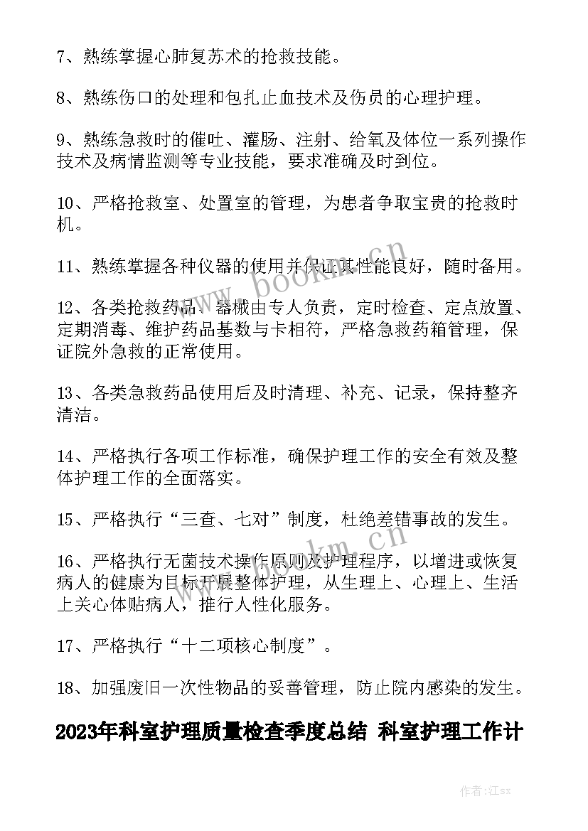 2023年科室护理质量检查季度总结 科室护理工作计划优质