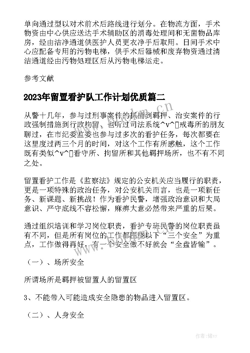 2023年留置看护队工作计划优质