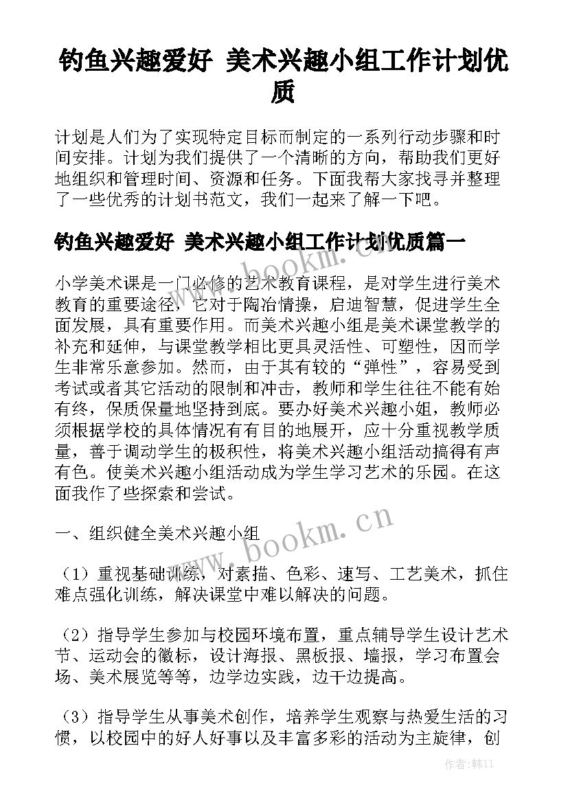 钓鱼兴趣爱好 美术兴趣小组工作计划优质