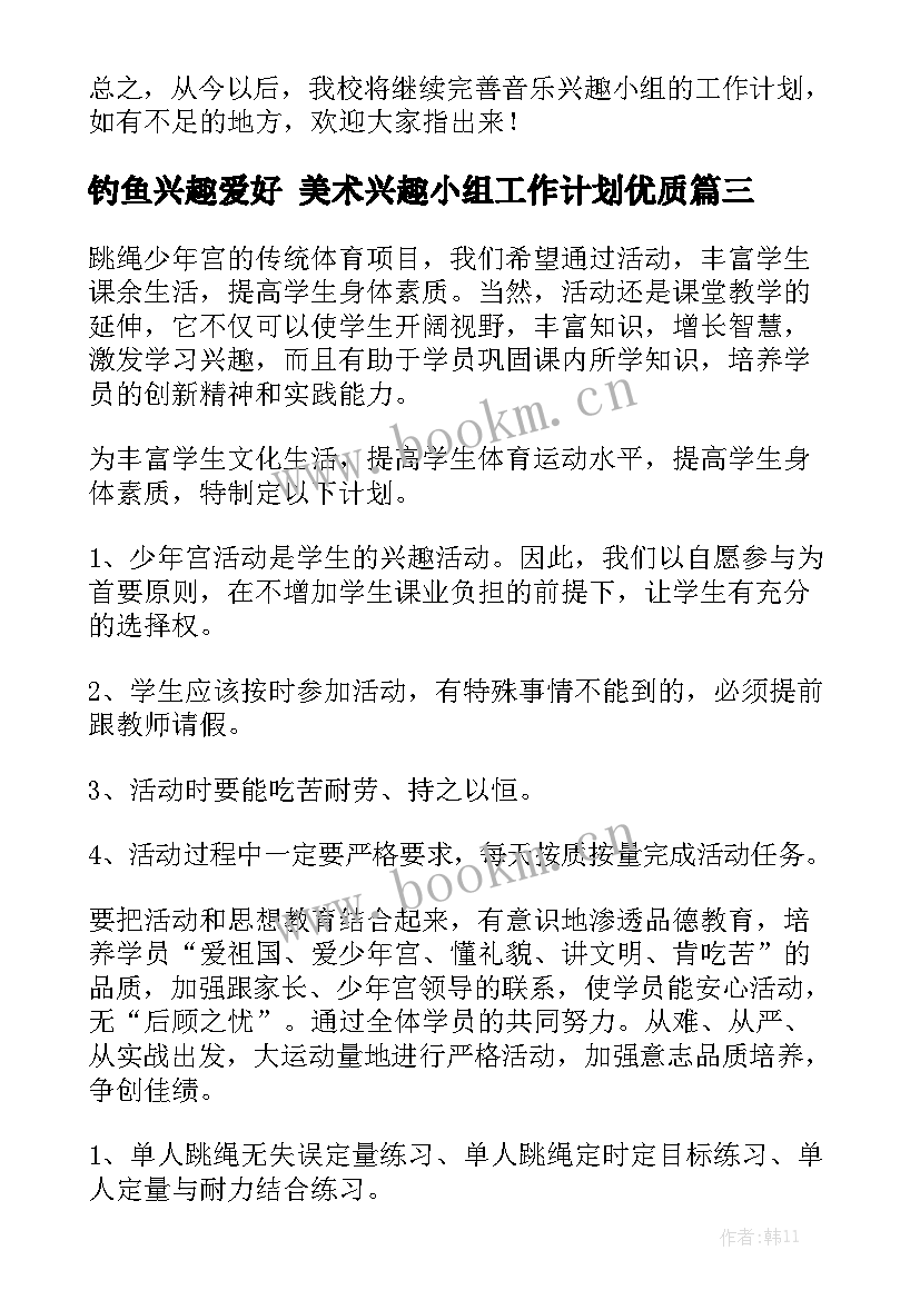 钓鱼兴趣爱好 美术兴趣小组工作计划优质