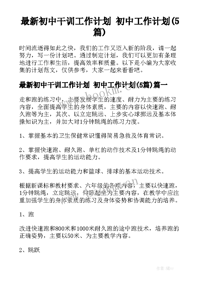 最新初中干训工作计划 初中工作计划(5篇)