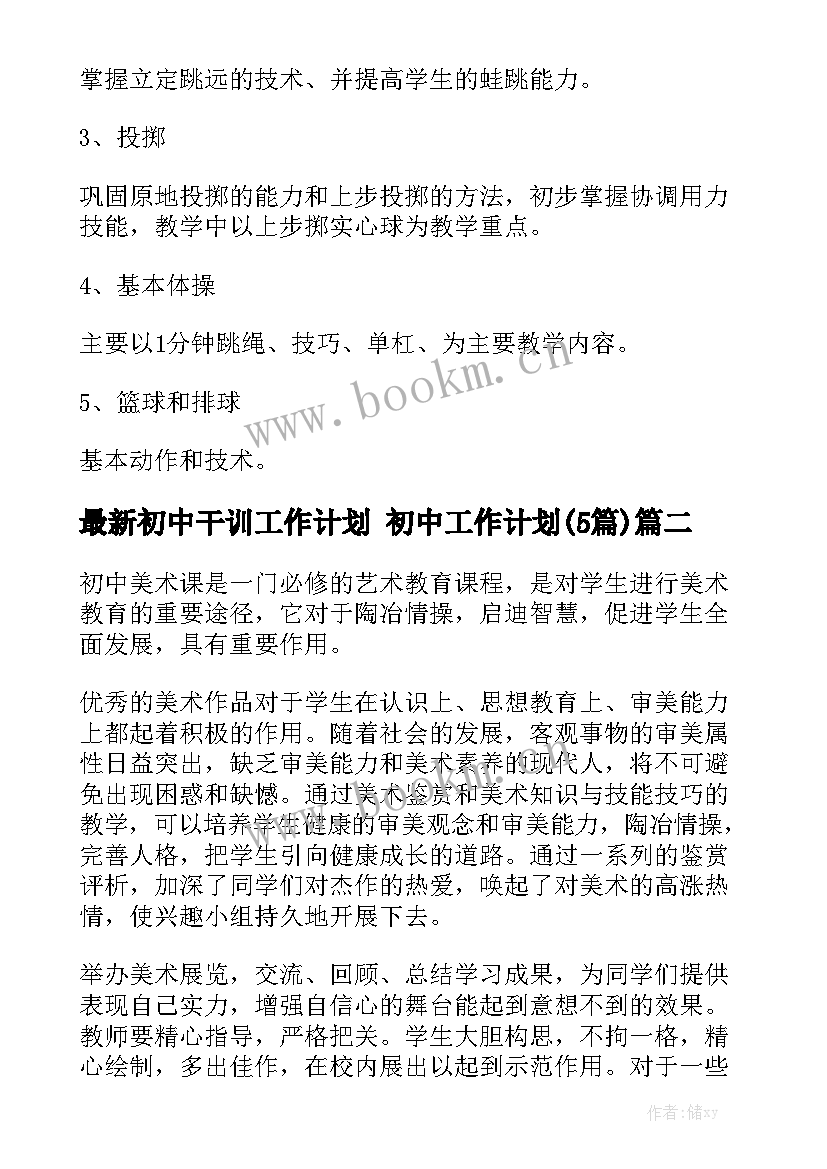 最新初中干训工作计划 初中工作计划(5篇)