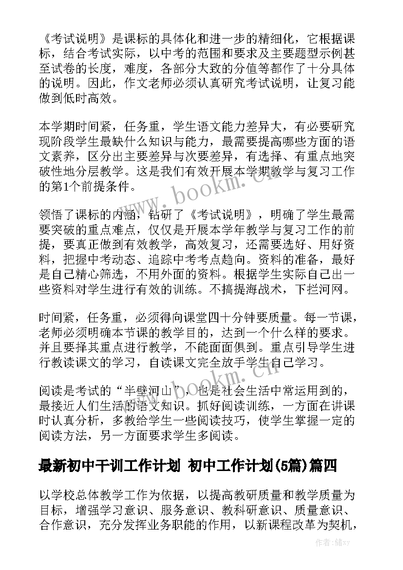 最新初中干训工作计划 初中工作计划(5篇)