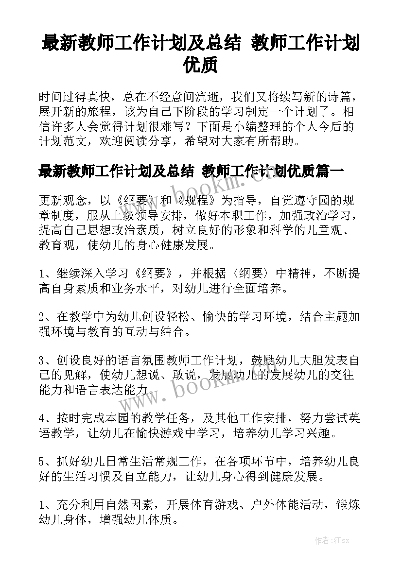 最新教师工作计划及总结 教师工作计划优质