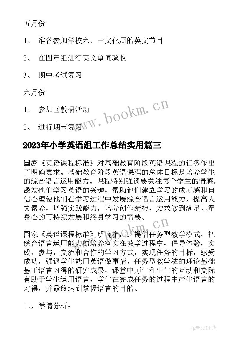 2023年小学英语组工作总结实用