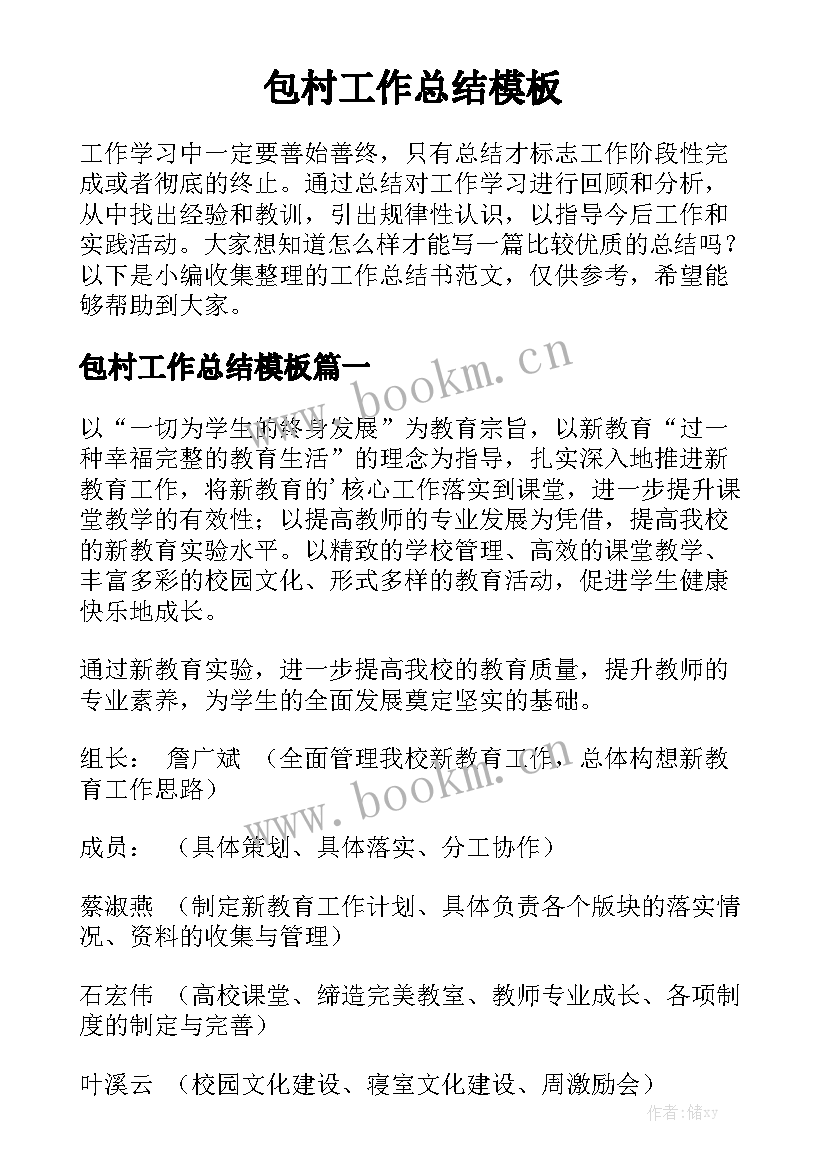 包村工作总结模板