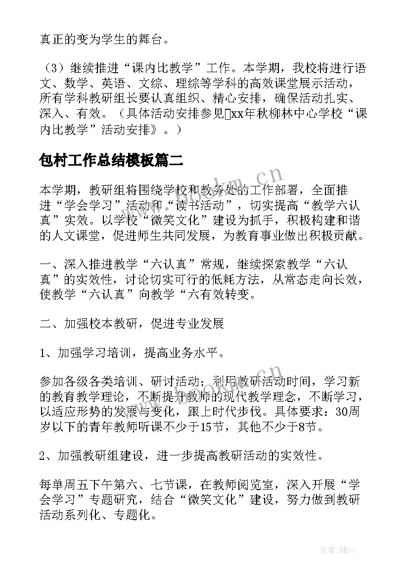 包村工作总结模板