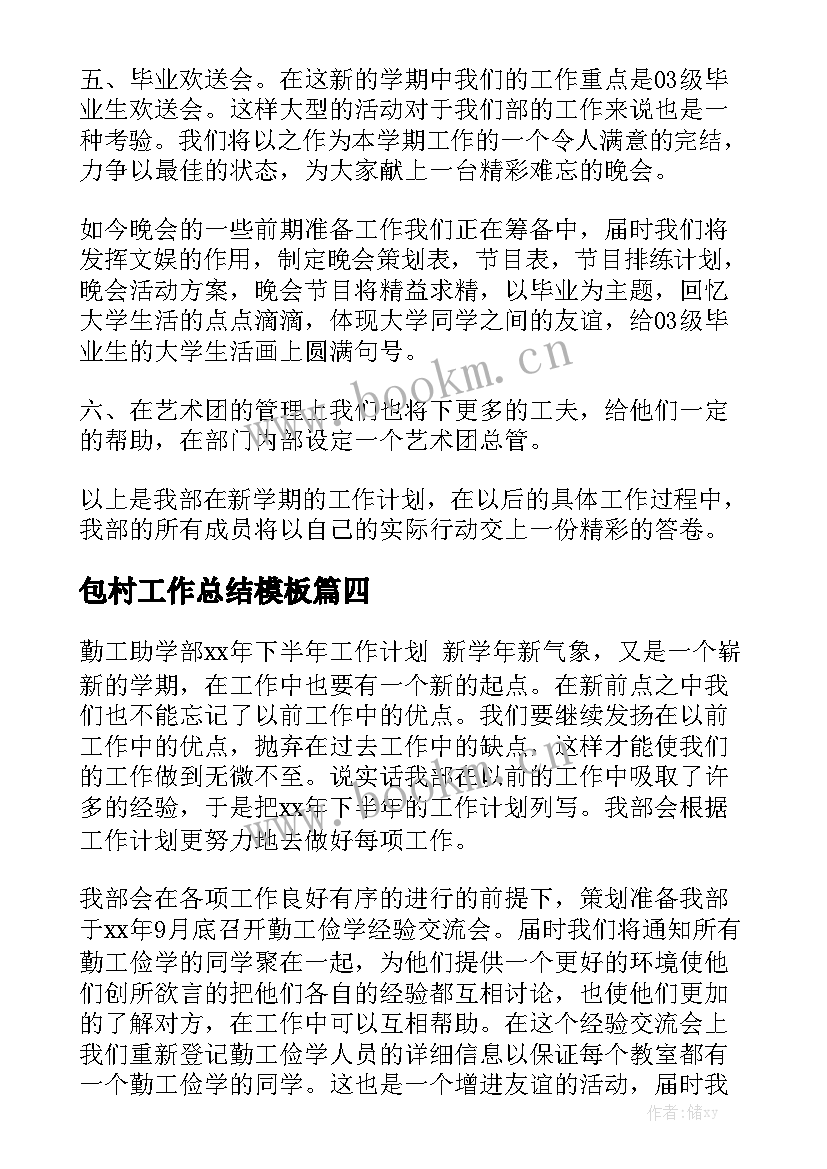 包村工作总结模板