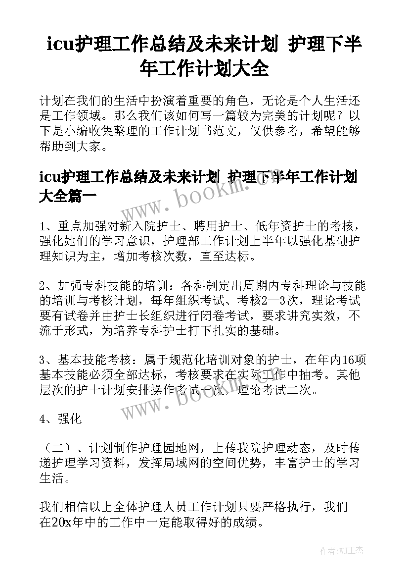 icu护理工作总结及未来计划 护理下半年工作计划大全