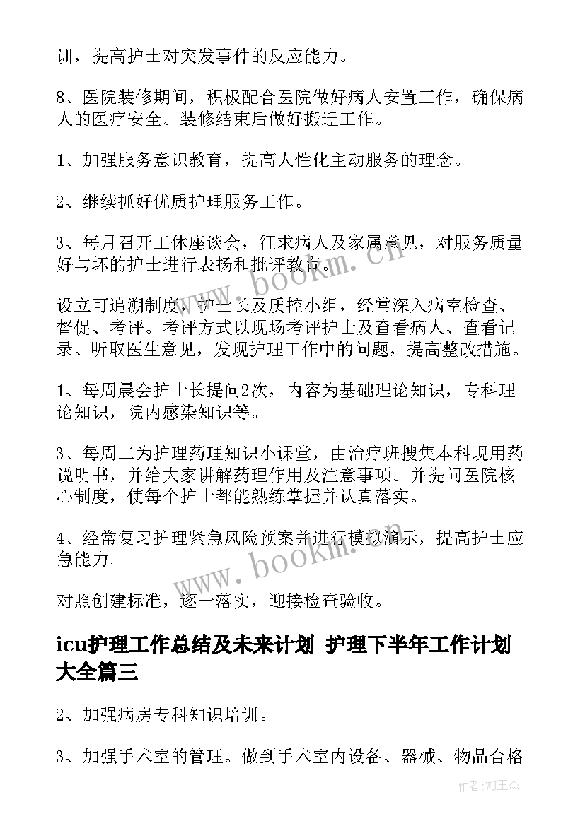 icu护理工作总结及未来计划 护理下半年工作计划大全