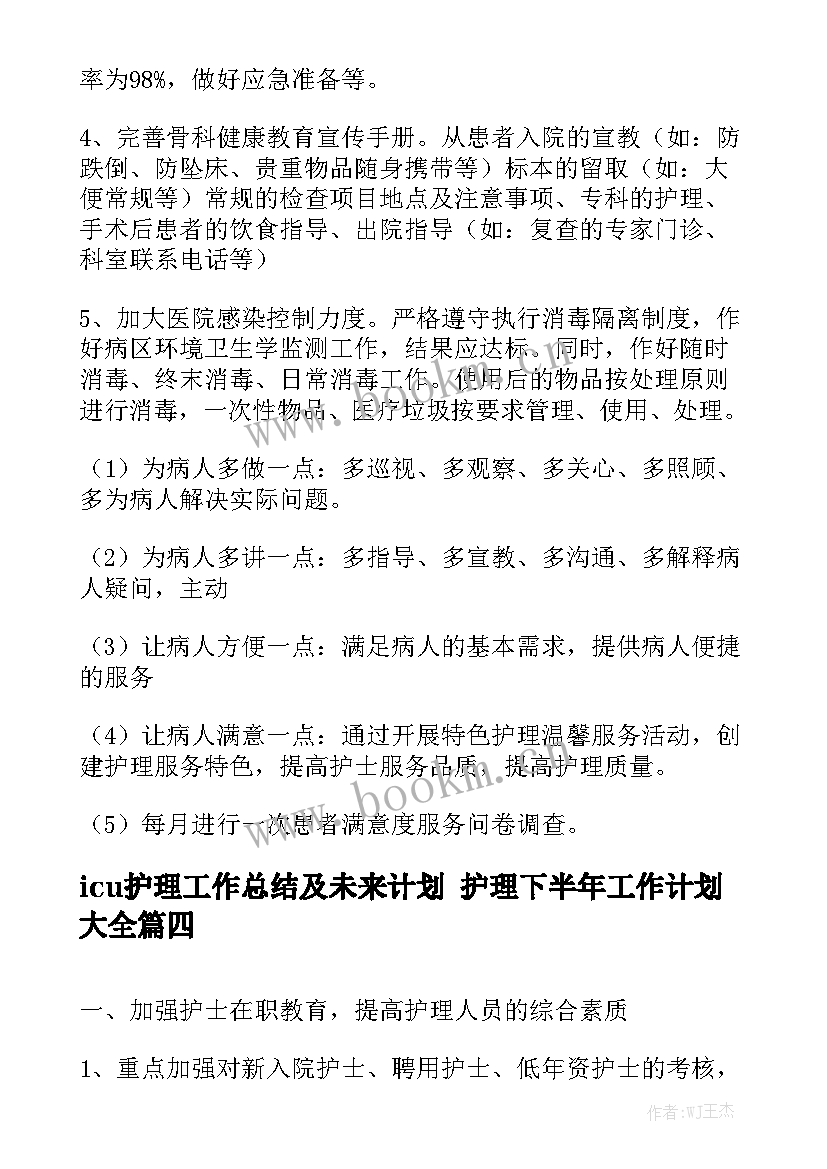 icu护理工作总结及未来计划 护理下半年工作计划大全