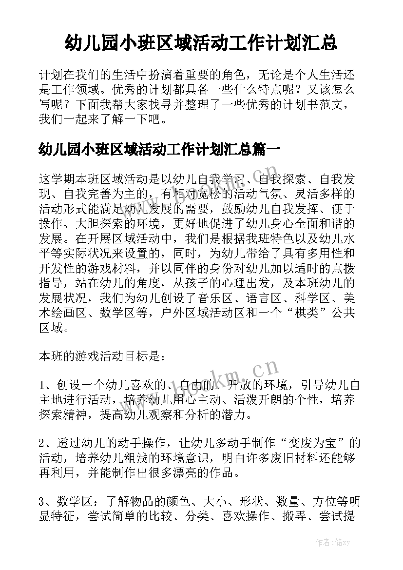 幼儿园小班区域活动工作计划汇总