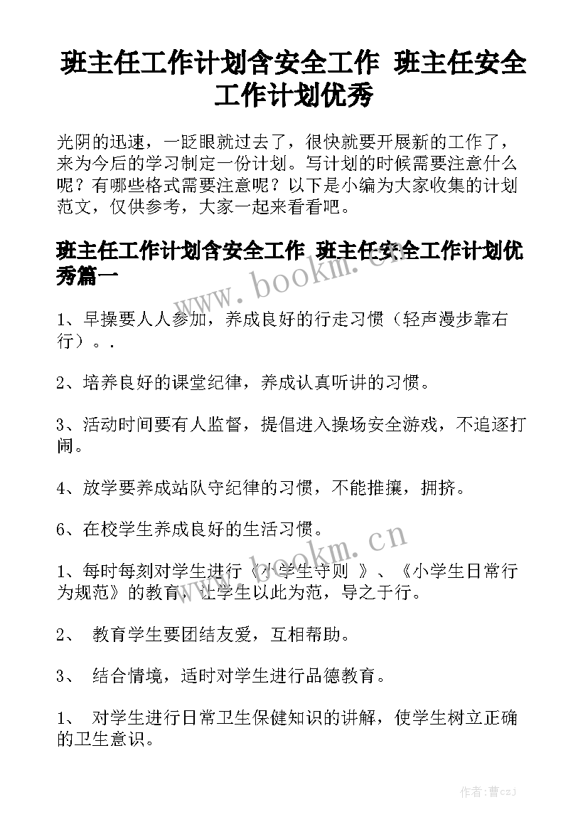 班主任工作计划含安全工作 班主任安全工作计划优秀