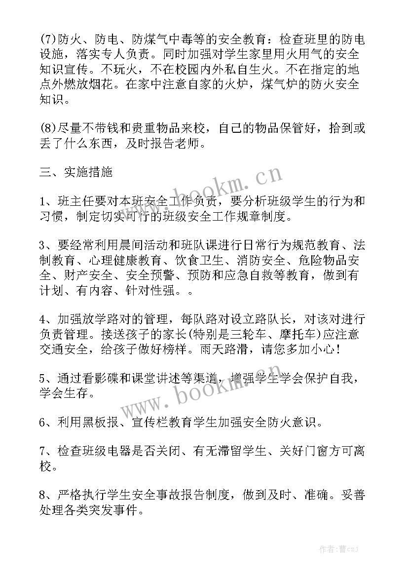 班主任工作计划含安全工作 班主任安全工作计划优秀