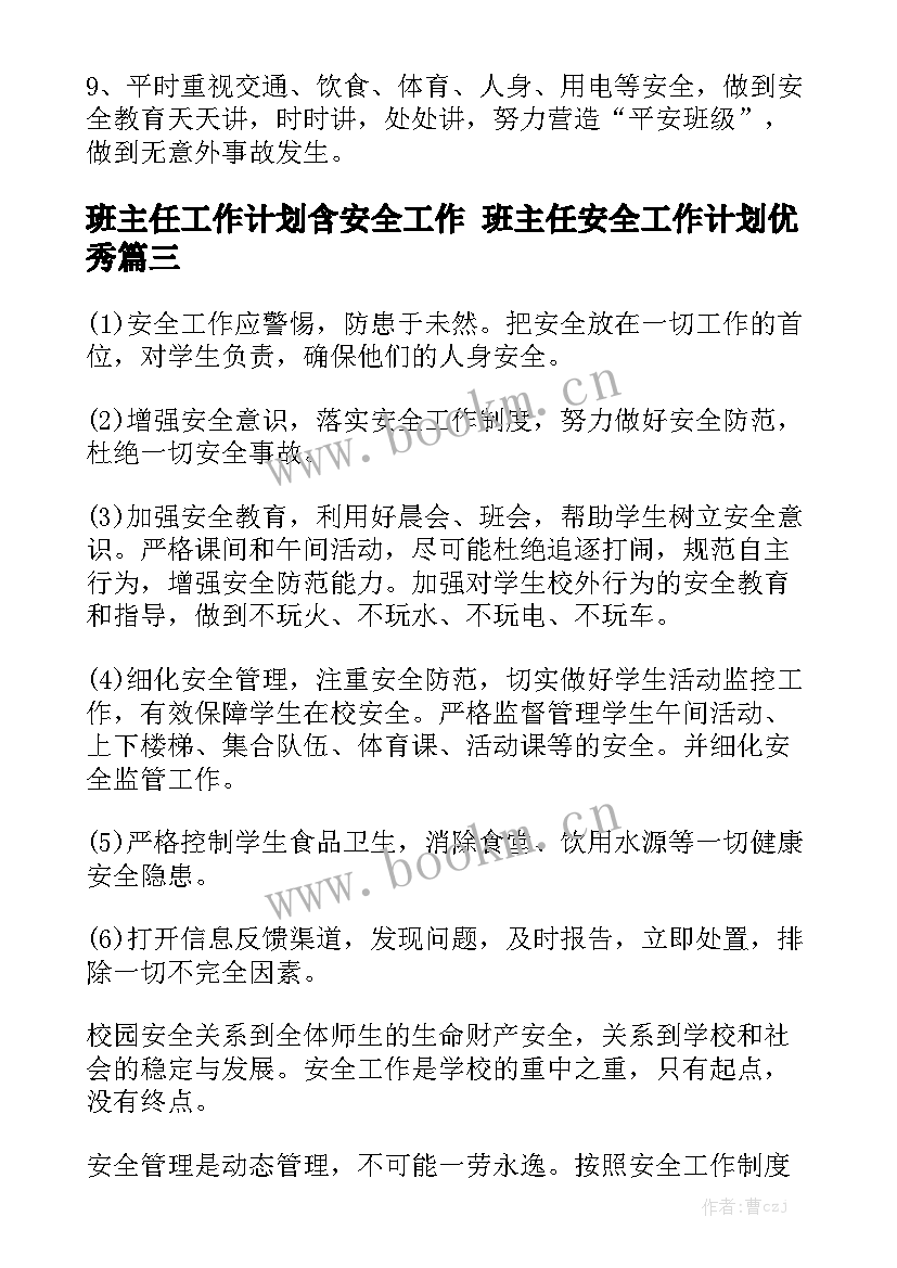 班主任工作计划含安全工作 班主任安全工作计划优秀