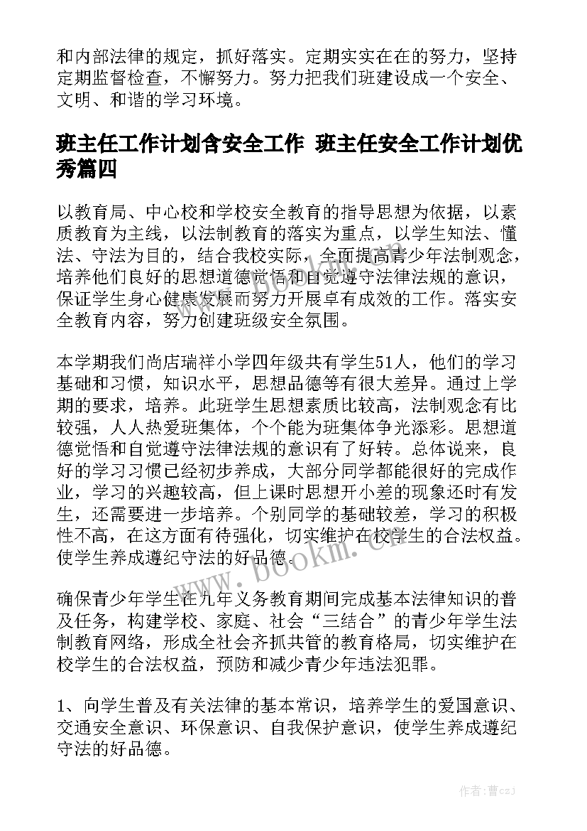 班主任工作计划含安全工作 班主任安全工作计划优秀